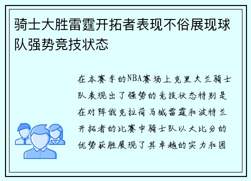 骑士大胜雷霆开拓者表现不俗展现球队强势竞技状态