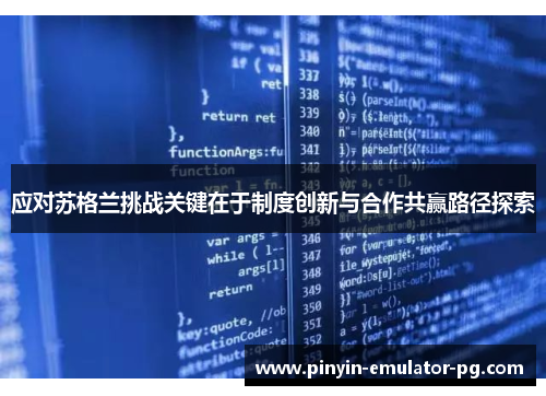 应对苏格兰挑战关键在于制度创新与合作共赢路径探索 应对苏格兰挑战关键在于制度创新与合作共赢路径探索