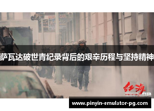 萨瓦达破世青纪录背后的艰辛历程与坚持精神