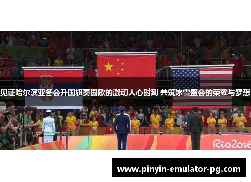 见证哈尔滨亚冬会升国旗奏国歌的激动人心时刻 共筑冰雪盛会的荣耀与梦想 见证哈尔滨亚冬会升国旗奏国歌的激动人心时刻 共筑冰雪盛会的荣耀与梦想