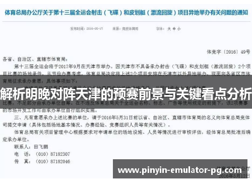 解析明晚对阵天津的预赛前景与关键看点分析 解析明晚对阵天津的预赛前景与关键看点分析