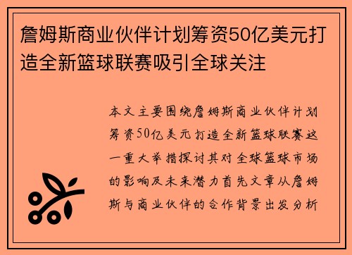 詹姆斯商业伙伴计划筹资50亿美元打造全新篮球联赛吸引全球关注 詹姆斯商业伙伴计划筹资50亿美元打造全新篮球联赛吸引全球关注