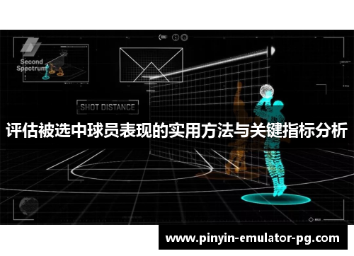 评估被选中球员表现的实用方法与关键指标分析 评估被选中球员表现的实用方法与关键指标分析