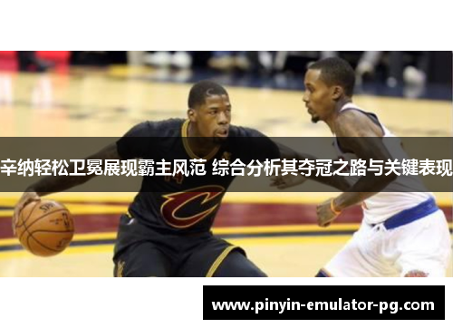 辛纳轻松卫冕展现霸主风范 综合分析其夺冠之路与关键表现 辛纳轻松卫冕展现霸主风范 综合分析其夺冠之路与关键表现