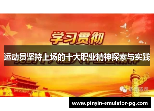 运动员坚持上场的十大职业精神探索与实践 运动员坚持上场的十大职业精神探索与实践