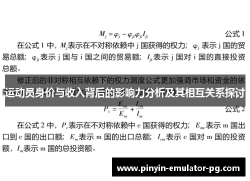 运动员身价与收入背后的影响力分析及其相互关系探讨 运动员身价与收入背后的影响力分析及其相互关系探讨