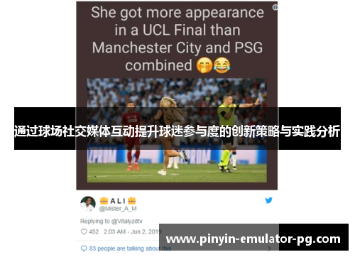 通过球场社交媒体互动提升球迷参与度的创新策略与实践分析 通过球场社交媒体互动提升球迷参与度的创新策略与实践分析