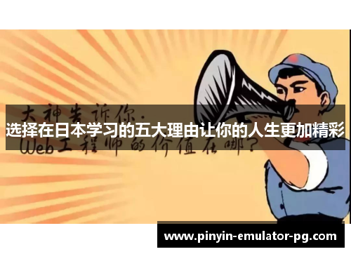 选择在日本学习的五大理由让你的人生更加精彩 选择在日本学习的五大理由让你的人生更加精彩