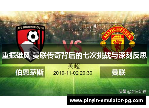 重振雄风 曼联传奇背后的七次挑战与深刻反思 重振雄风 曼联传奇背后的七次挑战与深刻反思