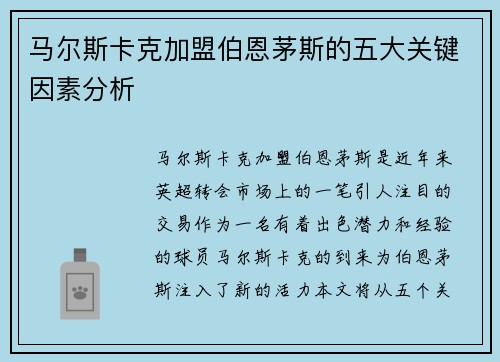 马尔斯卡克加盟伯恩茅斯的五大关键因素分析 马尔斯卡克加盟伯恩茅斯的五大关键因素分析