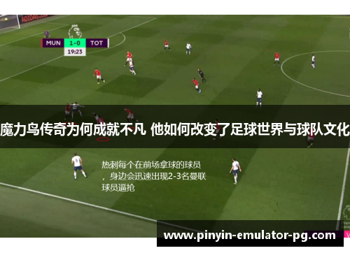 魔力鸟传奇为何成就不凡 他如何改变了足球世界与球队文化 魔力鸟传奇为何成就不凡 他如何改变了足球世界与球队文化