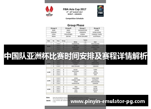 中国队亚洲杯比赛时间安排及赛程详情解析 中国队亚洲杯比赛时间安排及赛程详情解析
