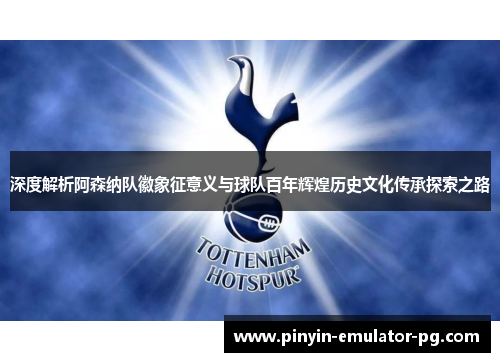 深度解析阿森纳队徽象征意义与球队百年辉煌历史文化传承探索之路