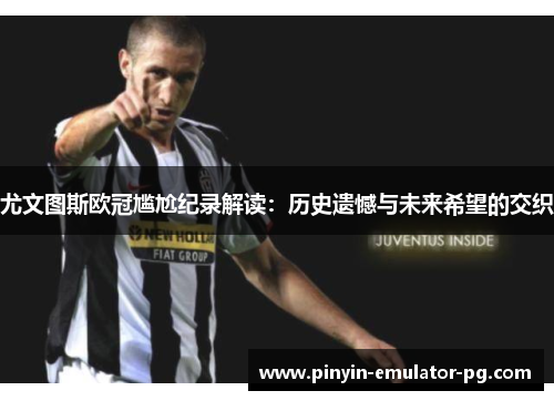 尤文图斯欧冠尴尬纪录解读：历史遗憾与未来希望的交织