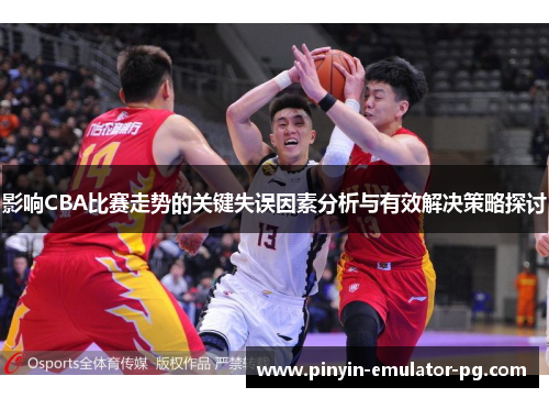 影响CBA比赛走势的关键失误因素分析与有效解决策略探讨