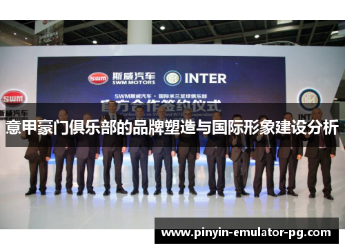 意甲豪门俱乐部的品牌塑造与国际形象建设分析