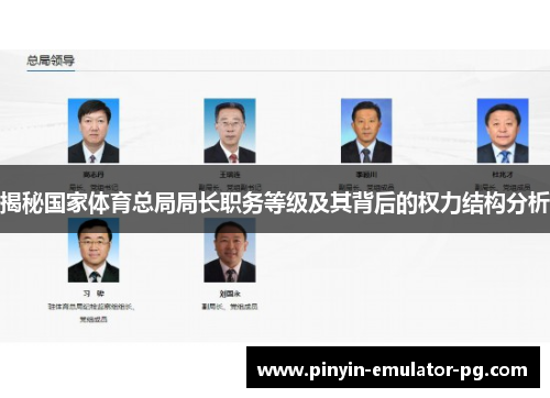 揭秘国家体育总局局长职务等级及其背后的权力结构分析