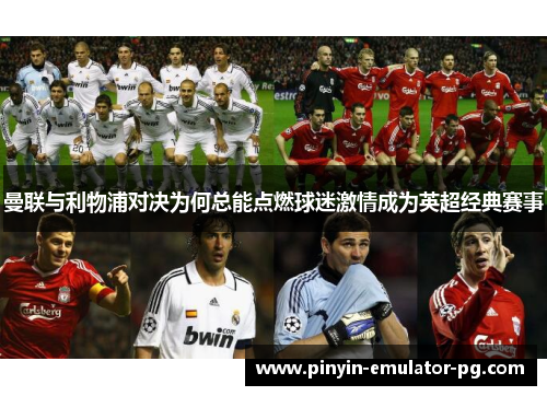 曼联与利物浦对决为何总能点燃球迷激情成为英超经典赛事