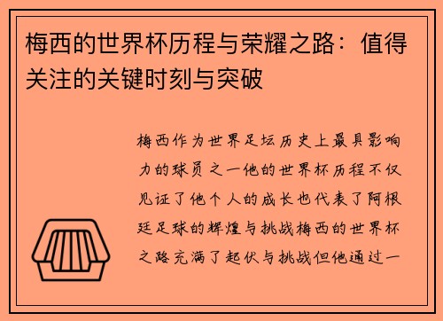 梅西的世界杯历程与荣耀之路：值得关注的关键时刻与突破