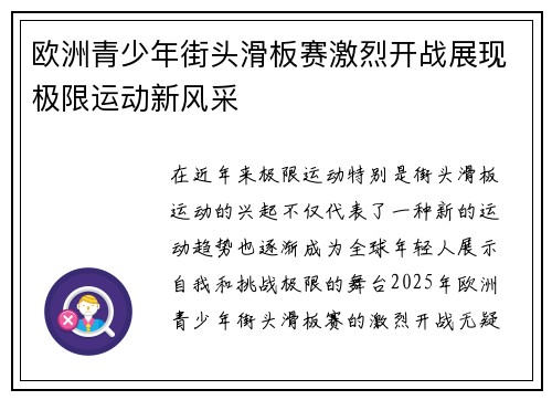 欧洲青少年街头滑板赛激烈开战展现极限运动新风采