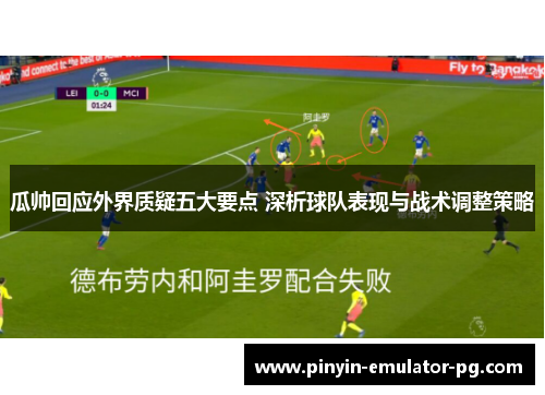 瓜帅回应外界质疑五大要点 深析球队表现与战术调整策略