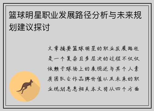 篮球明星职业发展路径分析与未来规划建议探讨