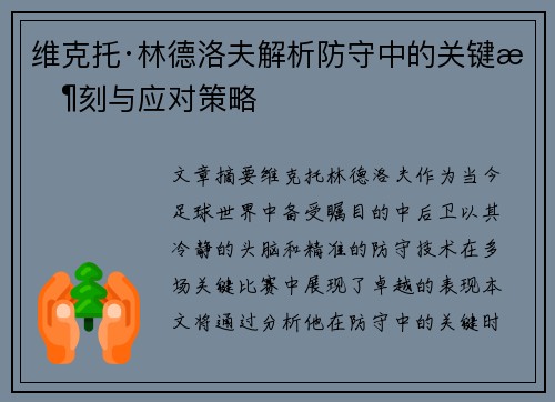 维克托·林德洛夫解析防守中的关键时刻与应对策略