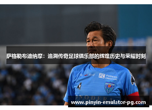 萨格勒布迪纳摩：追溯传奇足球俱乐部的辉煌历史与荣耀时刻