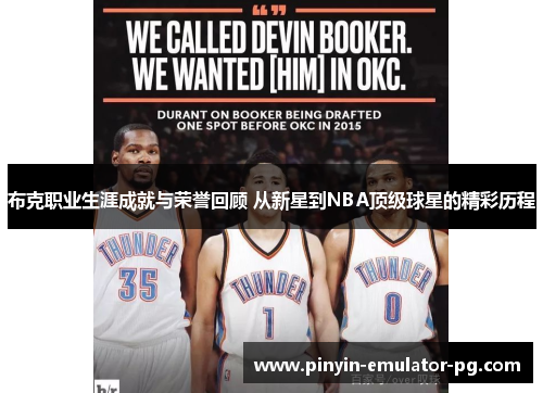 布克职业生涯成就与荣誉回顾 从新星到NBA顶级球星的精彩历程