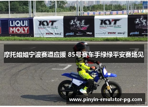 摩托姐姐宁波赛道应援 85号赛车手绿绿平安赛场见