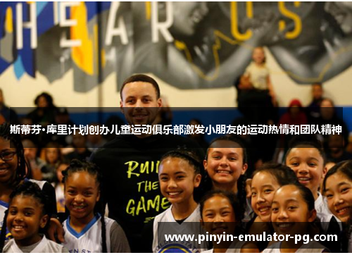 斯蒂芬·库里计划创办儿童运动俱乐部激发小朋友的运动热情和团队精神 斯蒂芬·库里计划创办儿童运动俱乐部激发小朋友的运动热情和团队精神