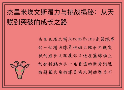 杰里米埃文斯潜力与挑战揭秘：从天赋到突破的成长之路