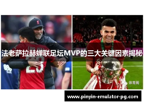 法老萨拉赫蝉联足坛MVP的三大关键因素揭秘