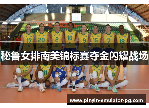 秘鲁女排南美锦标赛夺金闪耀战场