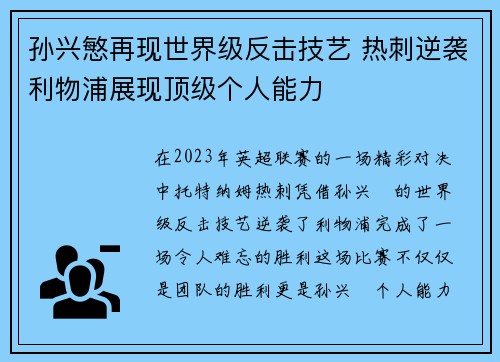 孙兴慜再现世界级反击技艺 热刺逆袭利物浦展现顶级个人能力