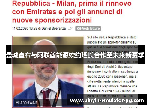 曼城宣布与阿联酋能源续约延长合作至未来新赛季