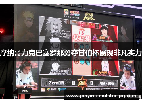 摩纳哥力克巴塞罗那勇夺甘伯杯展现非凡实力