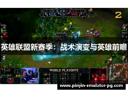英雄联盟新赛季：战术演变与英雄前瞻