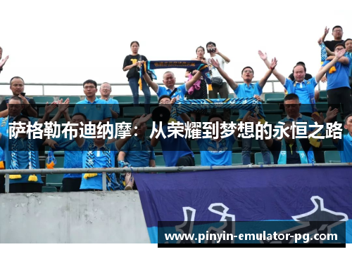 萨格勒布迪纳摩：从荣耀到梦想的永恒之路