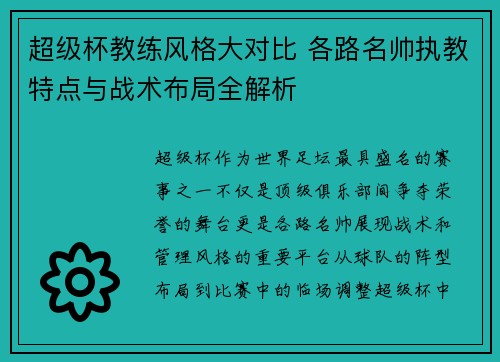 超级杯教练风格大对比 各路名帅执教特点与战术布局全解析