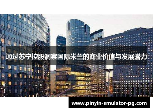 通过苏宁控股洞察国际米兰的商业价值与发展潜力