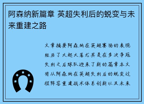 阿森纳新篇章 英超失利后的蜕变与未来重建之路 阿森纳新篇章 英超失利后的蜕变与未来重建之路