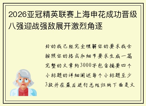 2026亚冠精英联赛上海申花成功晋级八强迎战强敌展开激烈角逐 2026亚冠精英联赛上海申花成功晋级八强迎战强敌展开激烈角逐