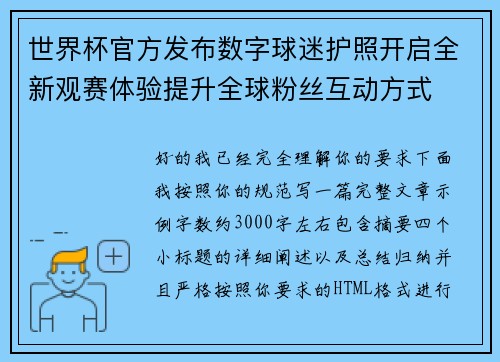 世界杯官方发布数字球迷护照开启全新观赛体验提升全球粉丝互动方式 世界杯官方发布数字球迷护照开启全新观赛体验提升全球粉丝互动方式
