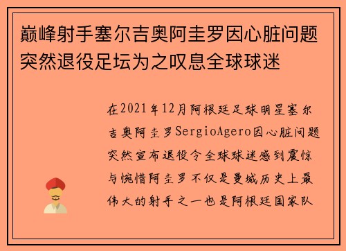 巅峰射手塞尔吉奥阿圭罗因心脏问题突然退役足坛为之叹息全球球迷