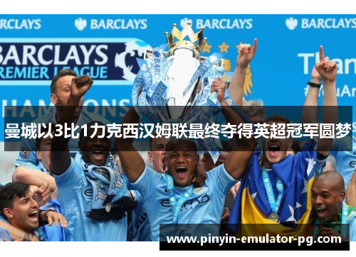 曼城以3比1力克西汉姆联最终夺得英超冠军圆梦