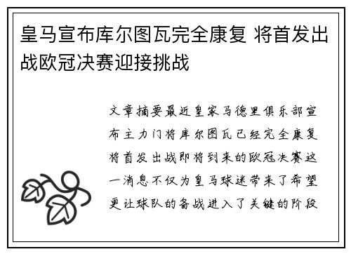 皇马宣布库尔图瓦完全康复 将首发出战欧冠决赛迎接挑战 皇马宣布库尔图瓦完全康复 将首发出战欧冠决赛迎接挑战