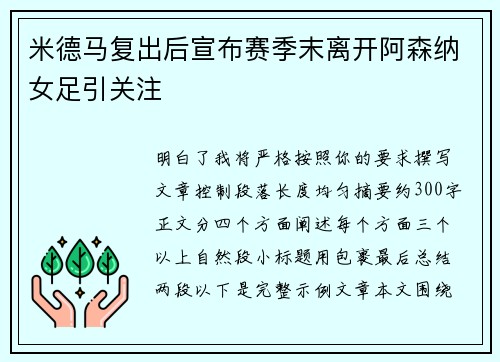 米德马复出后宣布赛季末离开阿森纳女足引关注