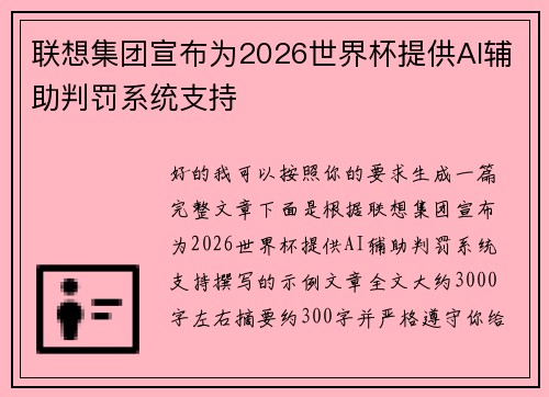 联想集团宣布为2026世界杯提供AI辅助判罚系统支持