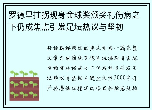 罗德里拄拐现身金球奖颁奖礼伤病之下仍成焦点引发足坛热议与坚韧 罗德里拄拐现身金球奖颁奖礼伤病之下仍成焦点引发足坛热议与坚韧